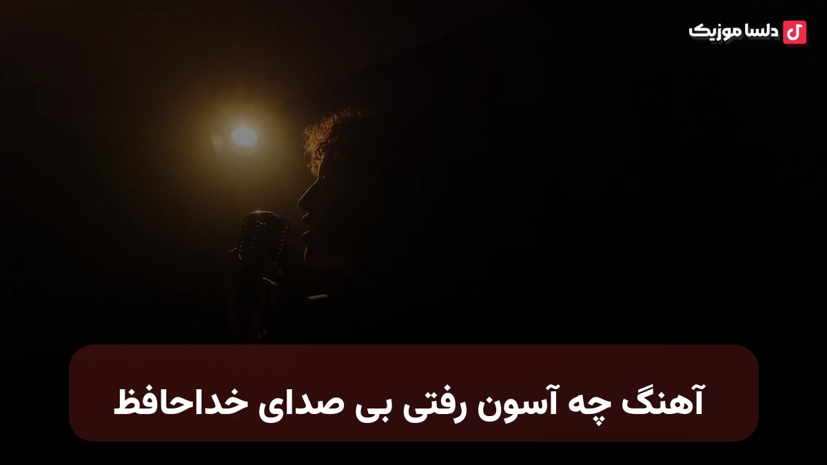 چه آسون رفتی بی صدای خداحافظ صدای زن هوش مصنوعی